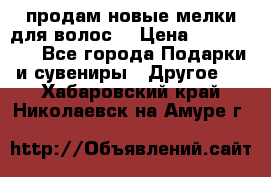 продам новые мелки для волос. › Цена ­ 600-2000 - Все города Подарки и сувениры » Другое   . Хабаровский край,Николаевск-на-Амуре г.